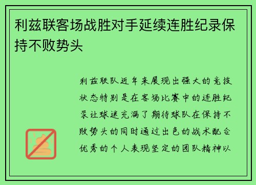 利兹联客场战胜对手延续连胜纪录保持不败势头