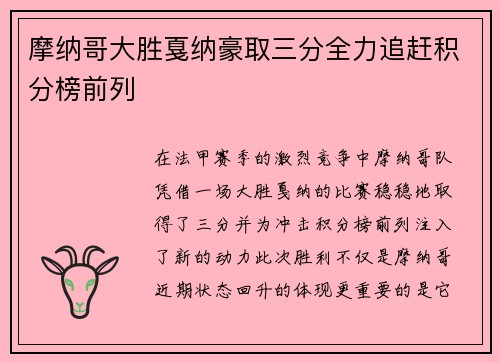 摩纳哥大胜戛纳豪取三分全力追赶积分榜前列