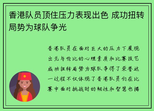 香港队员顶住压力表现出色 成功扭转局势为球队争光
