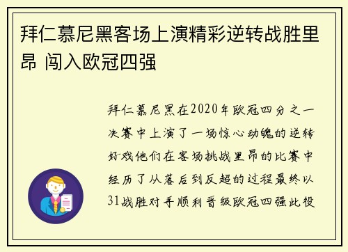 拜仁慕尼黑客场上演精彩逆转战胜里昂 闯入欧冠四强