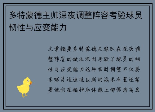 多特蒙德主帅深夜调整阵容考验球员韧性与应变能力