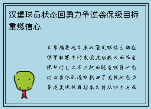 汉堡球员状态回勇力争逆袭保级目标重燃信心