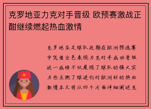 克罗地亚力克对手晋级 欧预赛激战正酣继续燃起热血激情
