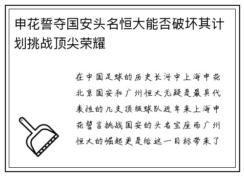 申花誓夺国安头名恒大能否破坏其计划挑战顶尖荣耀
