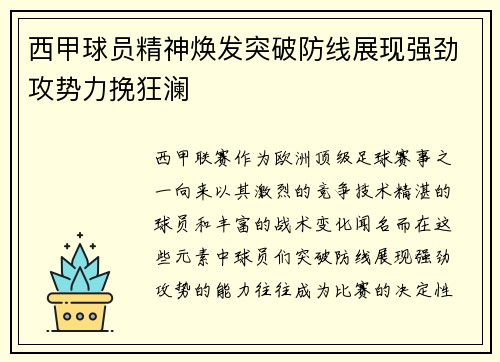 西甲球员精神焕发突破防线展现强劲攻势力挽狂澜