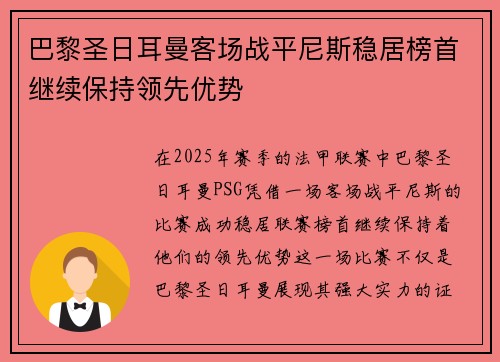 巴黎圣日耳曼客场战平尼斯稳居榜首继续保持领先优势