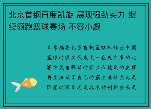 北京首钢再度凯旋 展现强劲实力 继续领跑篮球赛场 不容小觑