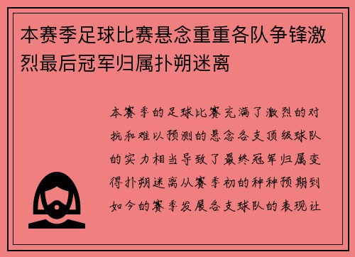 本赛季足球比赛悬念重重各队争锋激烈最后冠军归属扑朔迷离