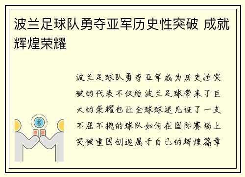 波兰足球队勇夺亚军历史性突破 成就辉煌荣耀