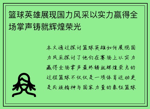 篮球英雄展现国力风采以实力赢得全场掌声铸就辉煌荣光