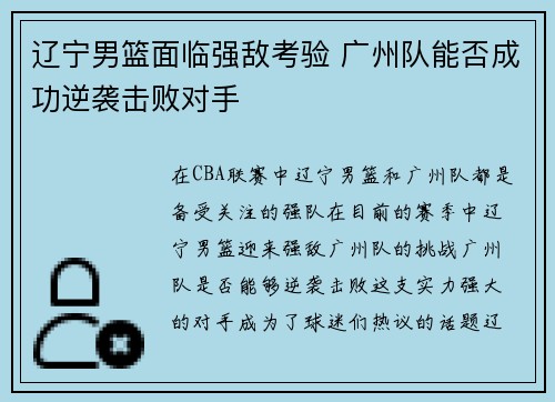 辽宁男篮面临强敌考验 广州队能否成功逆袭击败对手