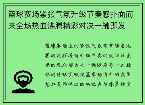篮球赛场紧张气氛升级节奏感扑面而来全场热血沸腾精彩对决一触即发