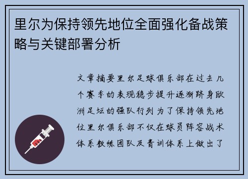 里尔为保持领先地位全面强化备战策略与关键部署分析