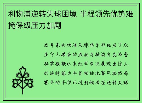 利物浦逆转失球困境 半程领先优势难掩保级压力加剧