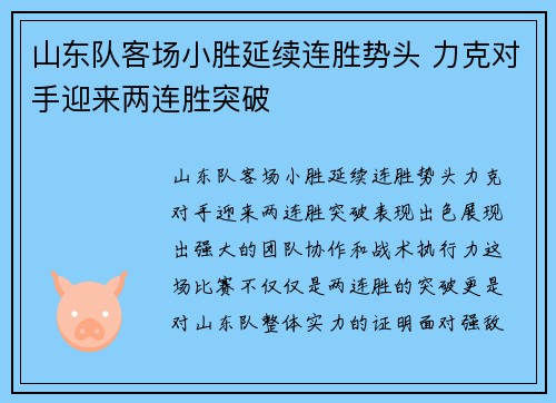 山东队客场小胜延续连胜势头 力克对手迎来两连胜突破
