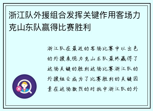 浙江队外援组合发挥关键作用客场力克山东队赢得比赛胜利