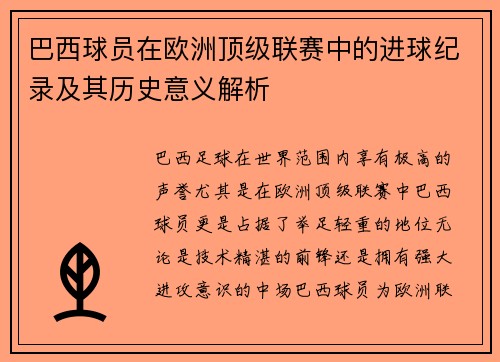 巴西球员在欧洲顶级联赛中的进球纪录及其历史意义解析