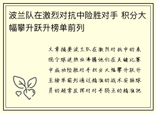 波兰队在激烈对抗中险胜对手 积分大幅攀升跃升榜单前列