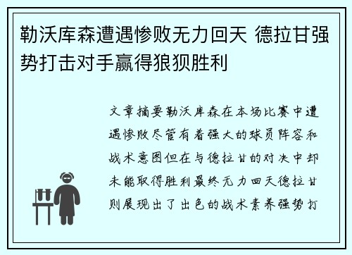 勒沃库森遭遇惨败无力回天 德拉甘强势打击对手赢得狼狈胜利