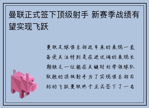 曼联正式签下顶级射手 新赛季战绩有望实现飞跃