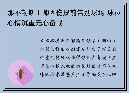 那不勒斯主帅因伤提前告别球场 球员心情沉重无心备战