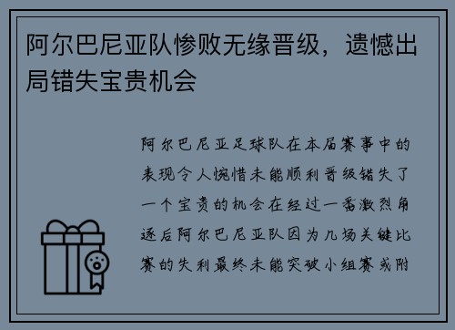 阿尔巴尼亚队惨败无缘晋级，遗憾出局错失宝贵机会