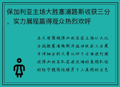 保加利亚主场大胜塞浦路斯收获三分，实力展现赢得观众热烈欢呼