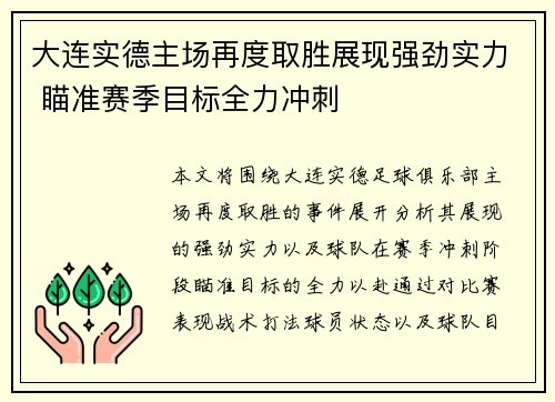 大连实德主场再度取胜展现强劲实力 瞄准赛季目标全力冲刺