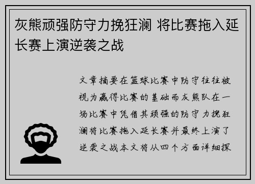 灰熊顽强防守力挽狂澜 将比赛拖入延长赛上演逆袭之战