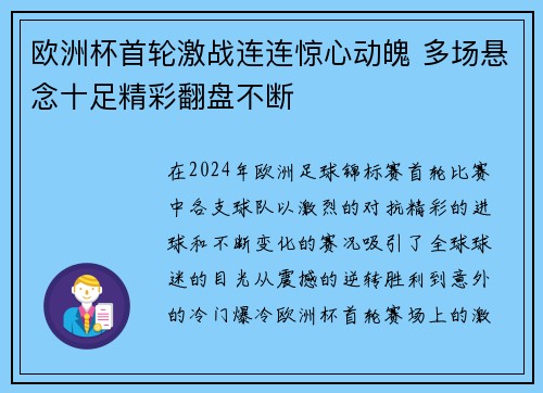 欧洲杯首轮激战连连惊心动魄 多场悬念十足精彩翻盘不断