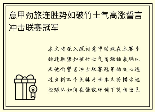意甲劲旅连胜势如破竹士气高涨誓言冲击联赛冠军