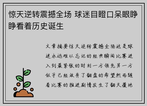 惊天逆转震撼全场 球迷目瞪口呆眼睁睁看着历史诞生