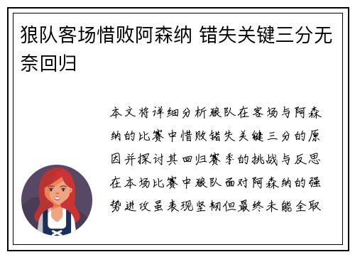 狼队客场惜败阿森纳 错失关键三分无奈回归
