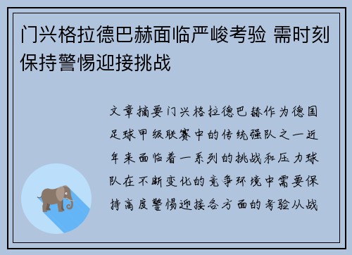 门兴格拉德巴赫面临严峻考验 需时刻保持警惕迎接挑战