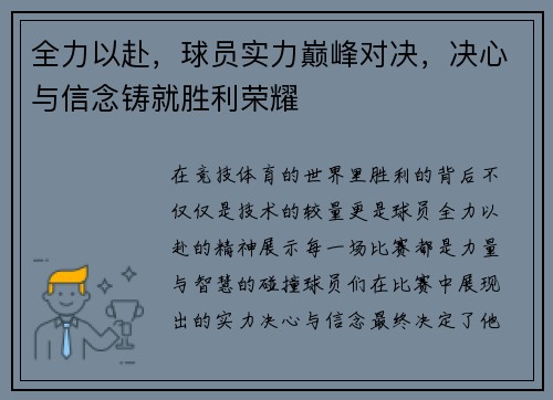 全力以赴，球员实力巅峰对决，决心与信念铸就胜利荣耀