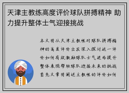 天津主教练高度评价球队拼搏精神 助力提升整体士气迎接挑战