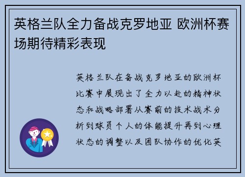 英格兰队全力备战克罗地亚 欧洲杯赛场期待精彩表现
