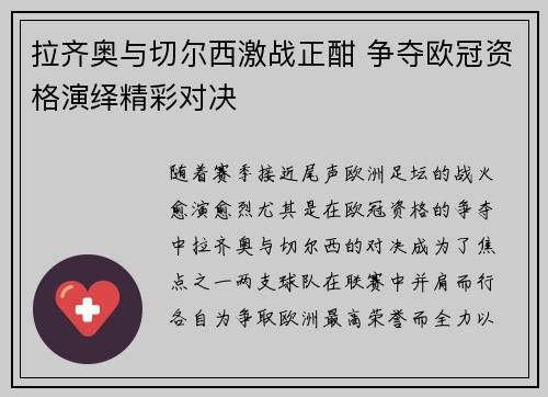 拉齐奥与切尔西激战正酣 争夺欧冠资格演绎精彩对决