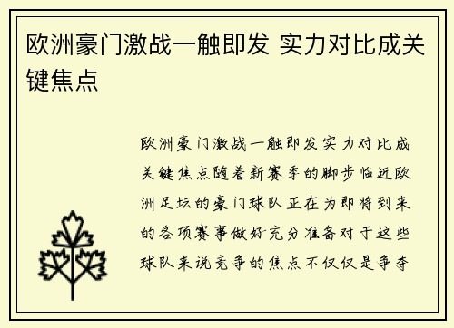 欧洲豪门激战一触即发 实力对比成关键焦点
