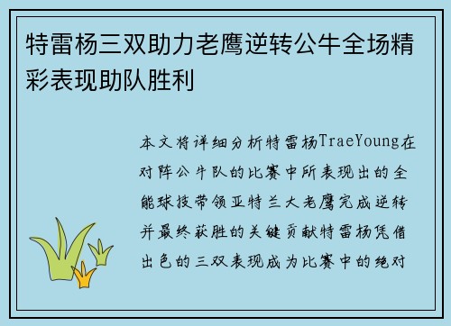 特雷杨三双助力老鹰逆转公牛全场精彩表现助队胜利