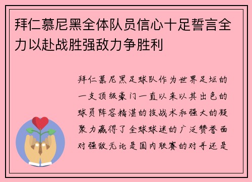 拜仁慕尼黑全体队员信心十足誓言全力以赴战胜强敌力争胜利