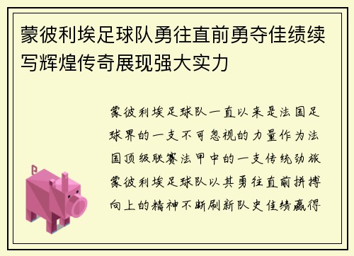 蒙彼利埃足球队勇往直前勇夺佳绩续写辉煌传奇展现强大实力
