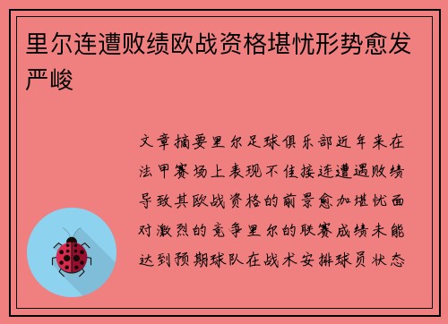 里尔连遭败绩欧战资格堪忧形势愈发严峻