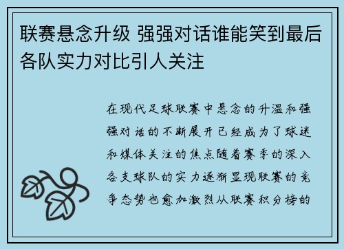 联赛悬念升级 强强对话谁能笑到最后各队实力对比引人关注