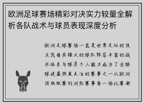 欧洲足球赛场精彩对决实力较量全解析各队战术与球员表现深度分析