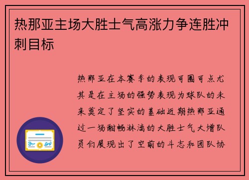 热那亚主场大胜士气高涨力争连胜冲刺目标