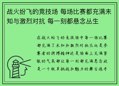 战火纷飞的竞技场 每场比赛都充满未知与激烈对抗 每一刻都悬念丛生