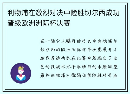 利物浦在激烈对决中险胜切尔西成功晋级欧洲洲际杯决赛