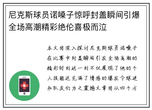 尼克斯球员诺嗓子惊呼封盖瞬间引爆全场高潮精彩绝伦喜极而泣
