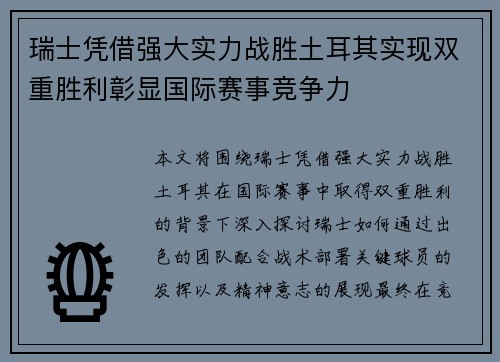 瑞士凭借强大实力战胜土耳其实现双重胜利彰显国际赛事竞争力